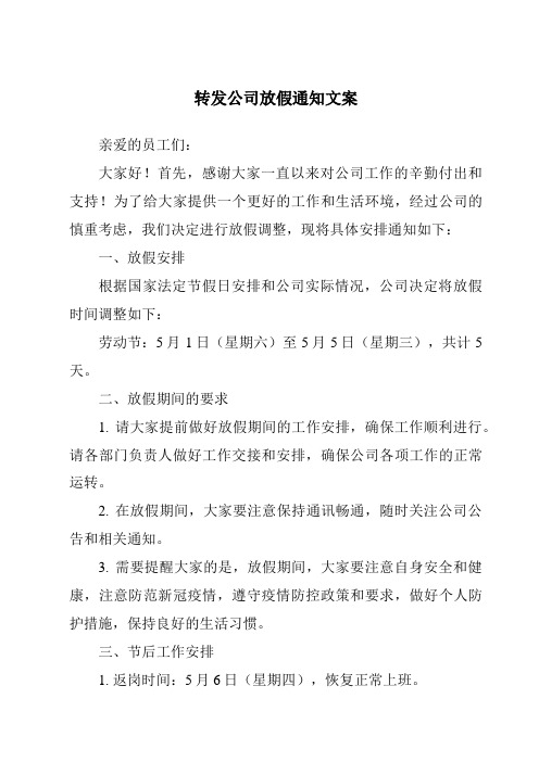 转发公司放假通知文案