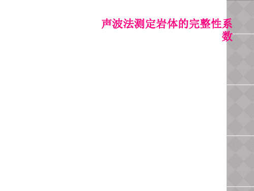 声波法测定岩体的完整性系数