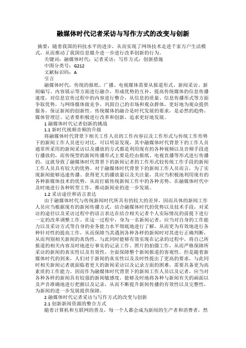 融媒体时代记者采访与写作方式的改变与创新