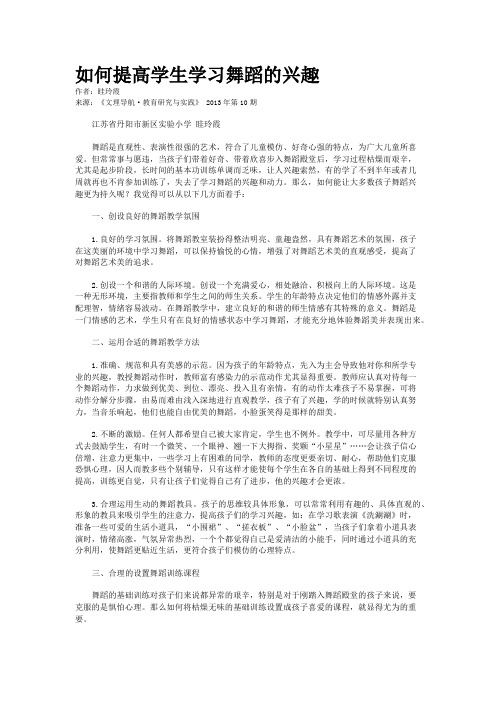 如何提高学生学习舞蹈的兴趣