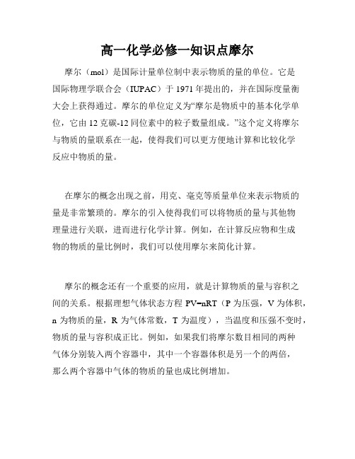 高一化学必修一知识点摩尔