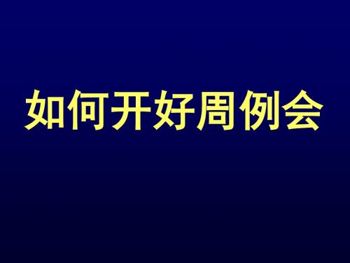 711-如何开好周例会