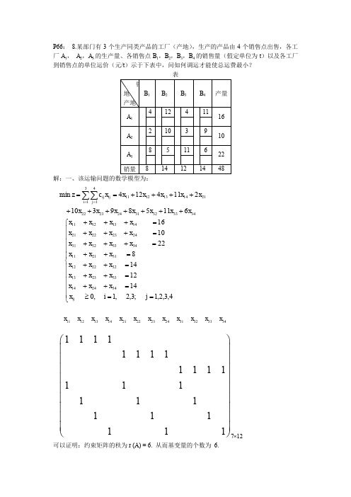 运筹学(胡运权版)第三章运输问题课后习题答案