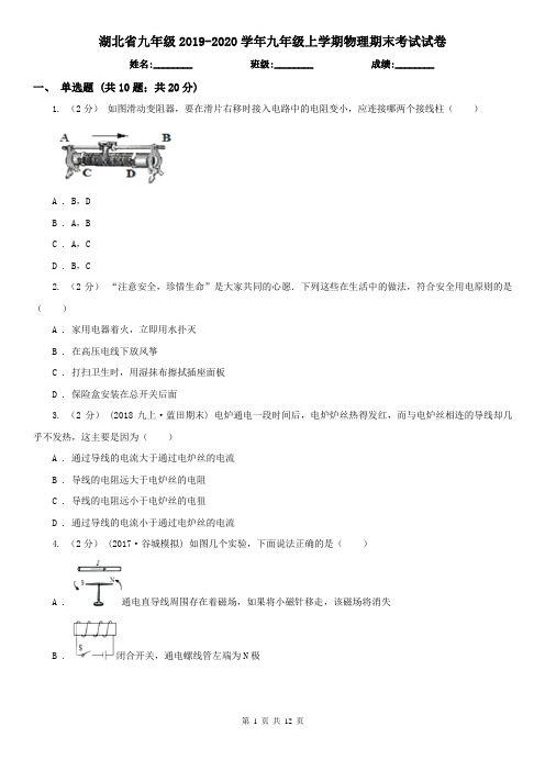 湖北省九年级2019-2020学年九年级上学期物理期末考试试卷