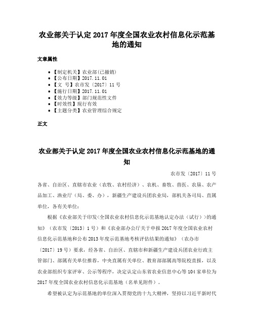 农业部关于认定2017年度全国农业农村信息化示范基地的通知