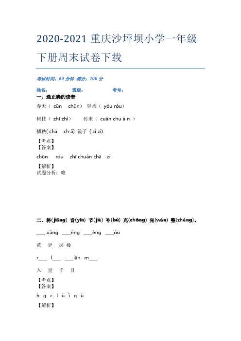 2020-2021重庆沙坪坝小学一年级下册周末试卷下载