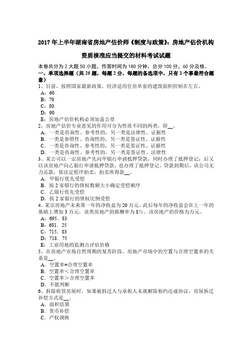 2017年上半年湖南省房地产估价师《制度与政策》：房地产估价机构资质核准应当提交的材料考试试题