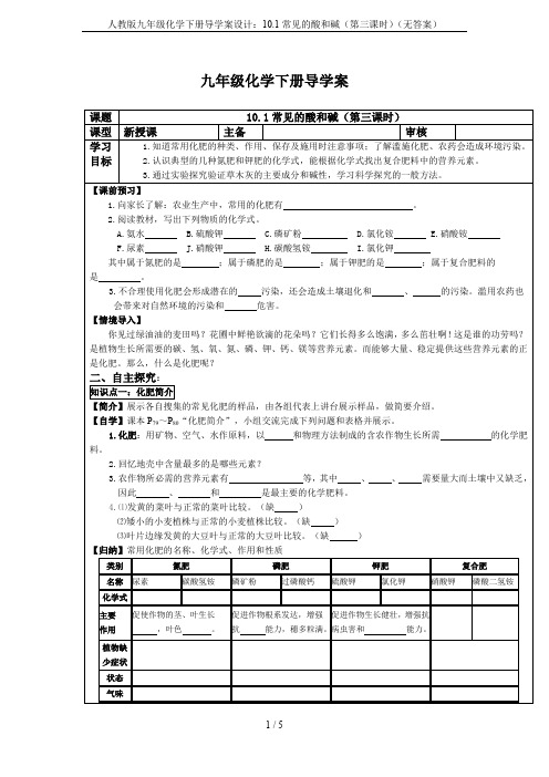 人教版九年级化学下册导学案设计：10.1常见的酸和碱(第三课时)(无答案)