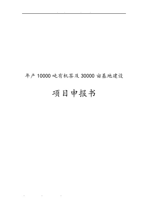 年产10000吨有机茶与30000亩基地建设项目申报书范本