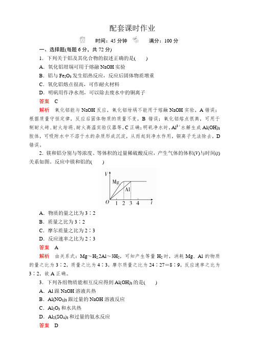 2020版高考化学经典版一轮复习课时作业:第三章第2节镁、铝及其重要化合物含解析