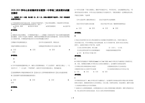 2020-2021学年山东省德州市乐陵第一中学高二政治期末试题含解析