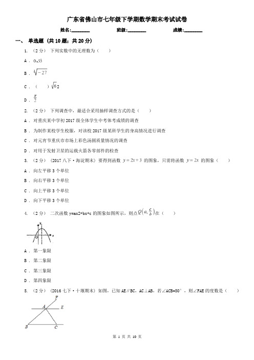 广东省佛山市七年级下学期数学期末考试试卷