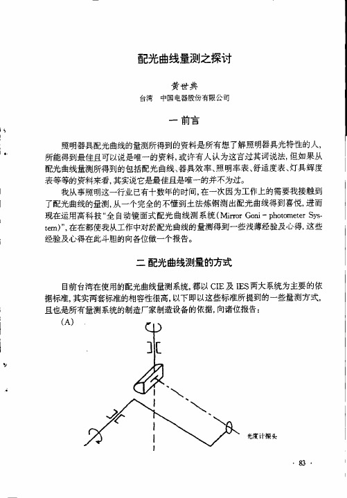 配光曲线量测之探讨