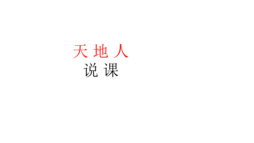 识字(一)1《天地人》说课课件(共21张PPT)