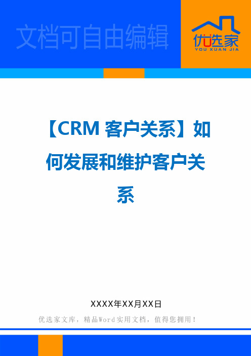 【CRM客户关系】如何发展和维护客户关系