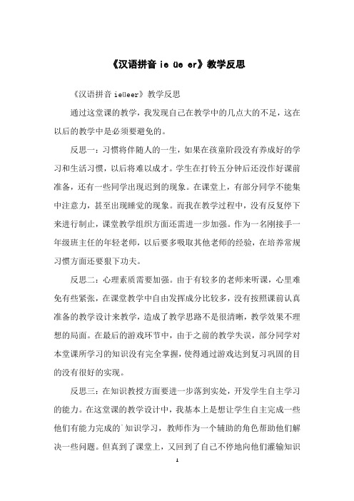 《汉语拼音ieüeer》教学反思