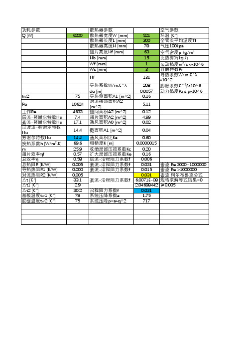 强迫风冷散热器计算工具