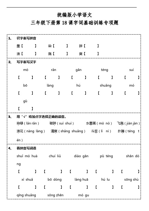 部编版语文三年级下册  第18课《童年的水墨画》字词基础训练题(含答案)