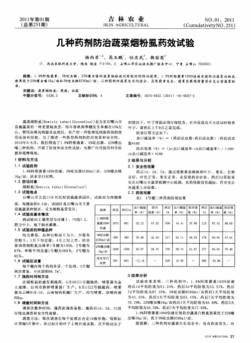 几种药剂防治蔬菜烟粉虱药效试验