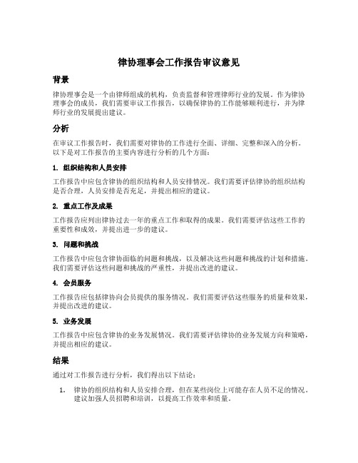 律协理事会工作报告审议意见