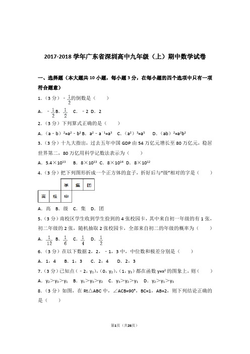 2017-2018年广东省深圳高中九年级上学期数学期中试卷带答案