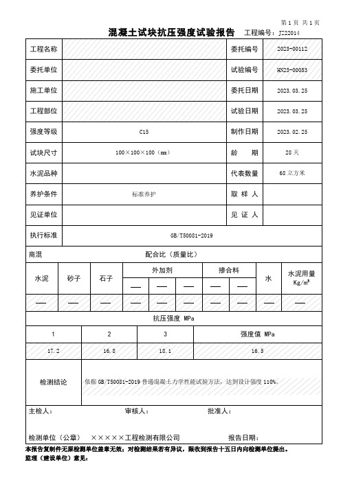 混凝土试块抗压强度试验报告