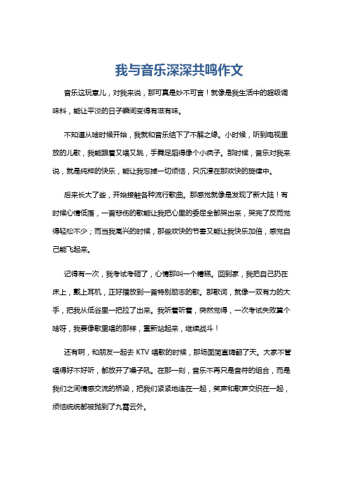 我与音乐深深共鸣作文