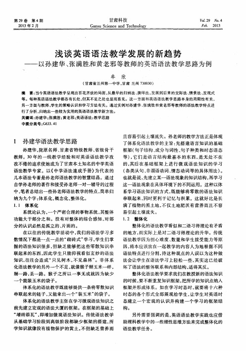 浅谈英语语法教学发展的新趋势——以孙建华、张满胜和黄老邪等教师-的英语语法教学思路为例