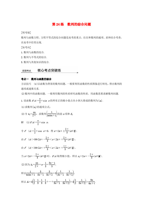 2019届高考数学二轮复习第二篇熟练规范中档大题保高分第24练数列的综合问题练习文