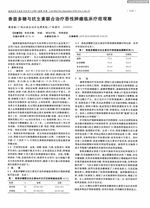 香菇多糖与抗生素联合治疗恶性肿瘤临床疗效观察