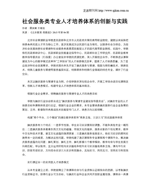 社会服务类专业人才培养体系的创新与实践