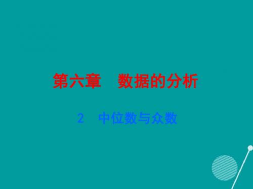 2017年秋季新版北师大版八年级数学上学期6.2、中位数与众数课件6