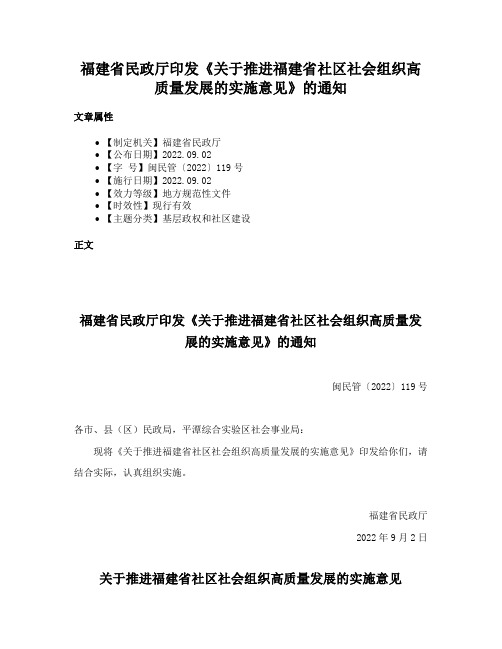 福建省民政厅印发《关于推进福建省社区社会组织高质量发展的实施意见》的通知