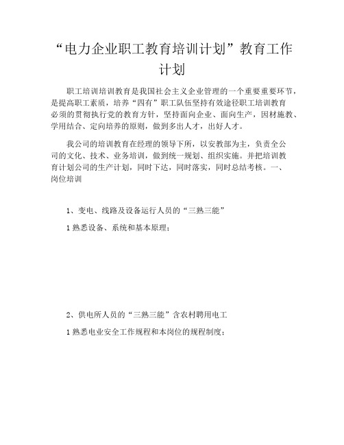 “电力企业职工教育培训计划”教育工作计划