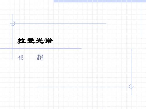 拉曼光谱
