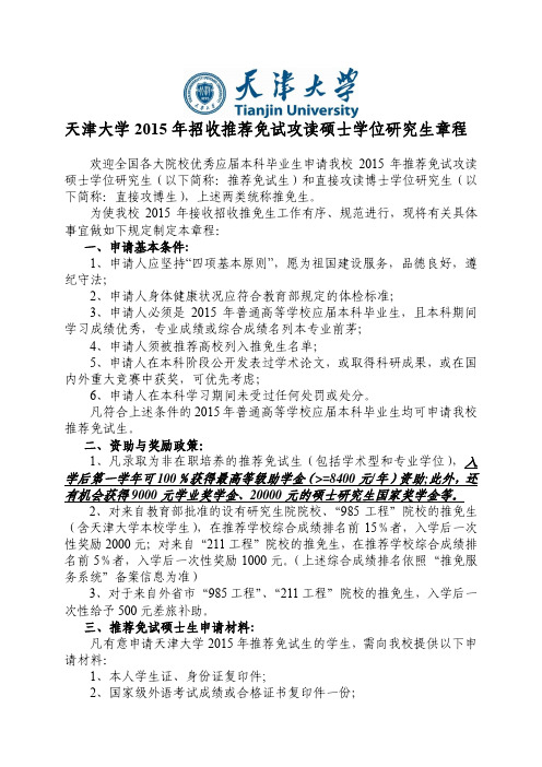 天津大学 2015 年招收推荐免试攻读硕士学位研究生章程