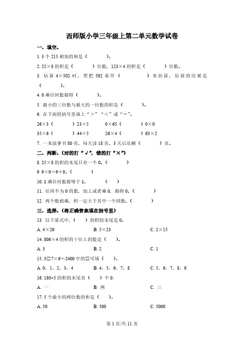 西师大版数学三年级上册第二单元《一位数乘两位数、三位数的乘法》单元测试卷