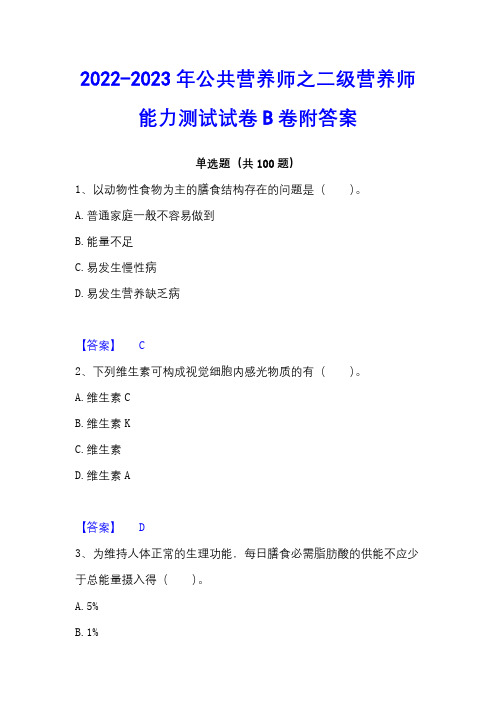 2022-2023年公共营养师之二级营养师能力测试试卷B卷附答案