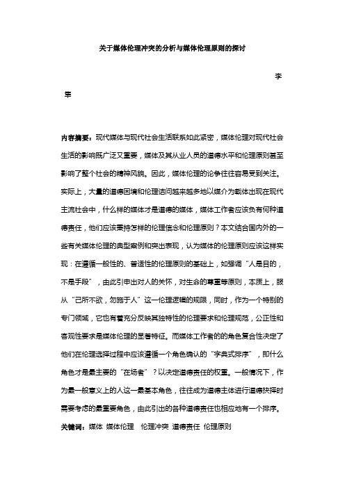 关于媒体伦理冲突的分析与媒体伦理原则的探讨