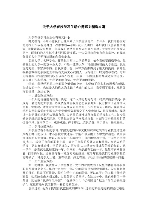 关于大学在校学习生活心得范文精选6篇