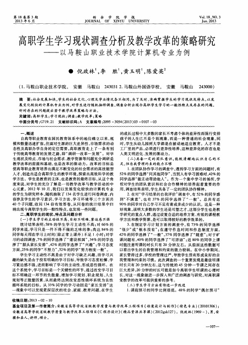 高职学生学习现状调查分析及教学改革的策略研究——以马鞍山职业技术学院计算机专业为例