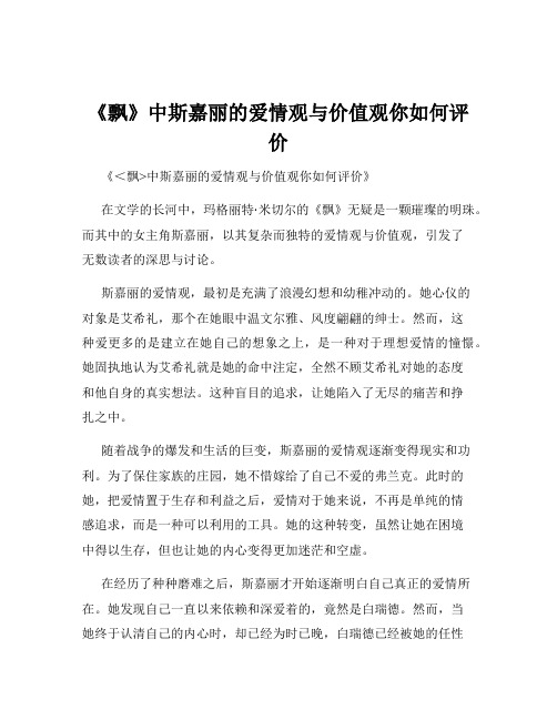 《飘》中斯嘉丽的爱情观与价值观你如何评价