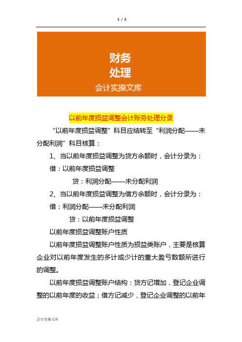 以前年度损益调整会计账务处理分录