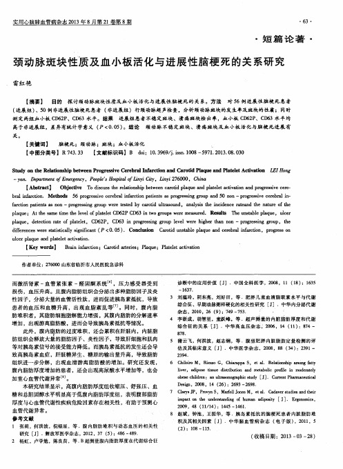 颈动脉斑块性质及血小板活化与进展性脑梗死的关系研究