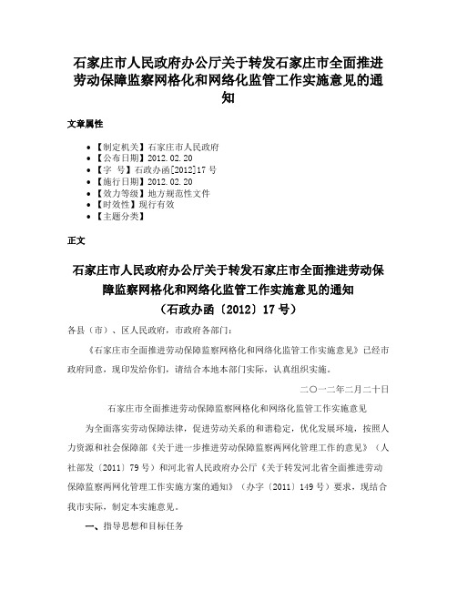 石家庄市人民政府办公厅关于转发石家庄市全面推进劳动保障监察网格化和网络化监管工作实施意见的通知