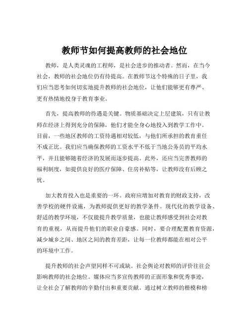 教师节如何提高教师的社会地位