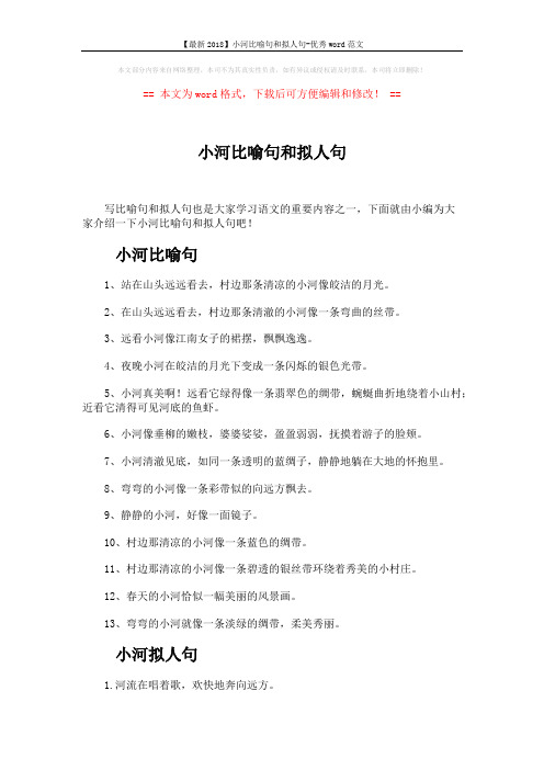 【最新2018】小河比喻句和拟人句-优秀word范文 (6页)