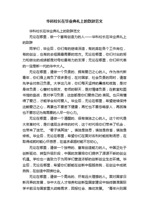 华科校长在毕业典礼上的致辞范文