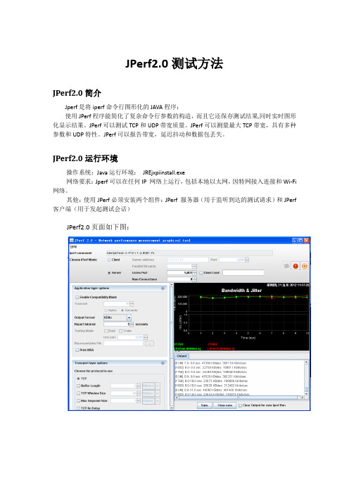 JPerf2.0测试方法