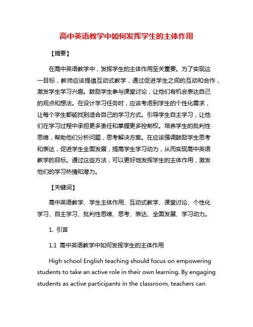 高中英语教学中如何发挥学生的主体作用